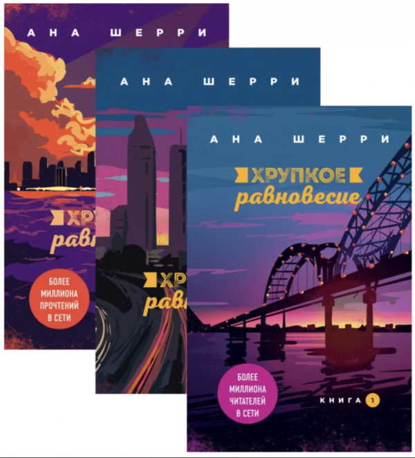 Комплект книг: “Крихка рівновага”. 3 томи” – Анна Шері