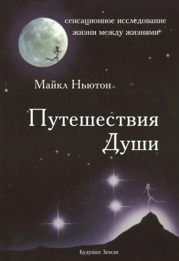 Книга “Подорожі Душі. Життя між життями” – Ньютон М. (Тверда обкладинка)