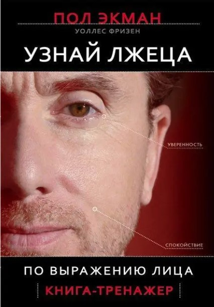 Книга “Впізнай брехуна за виразом обличчя” – Пол Екман
