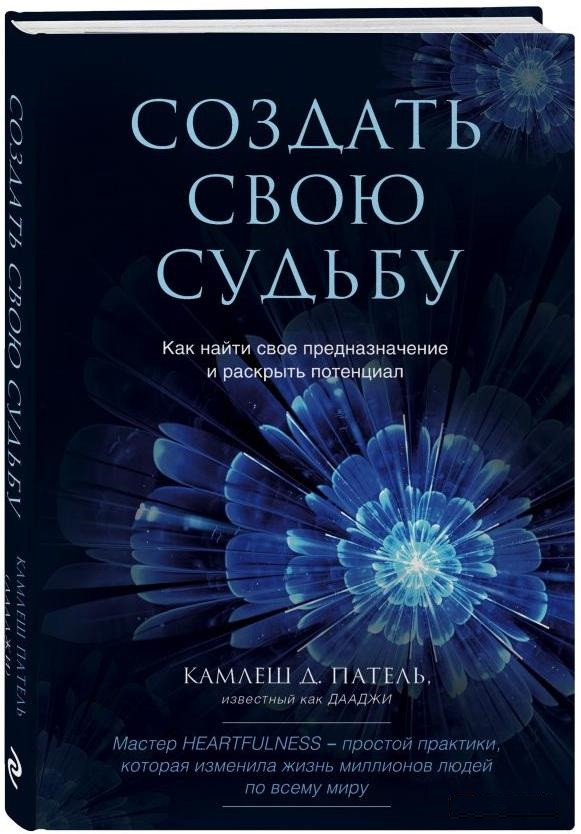 Книга “Створити свою долю. Як знайти своє призначення і розкрити потенціал” – Патель К. (Тверда обкладинка)