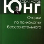 Книга “Нариси з психології несвідомого” – Карл Густав Юнг 1