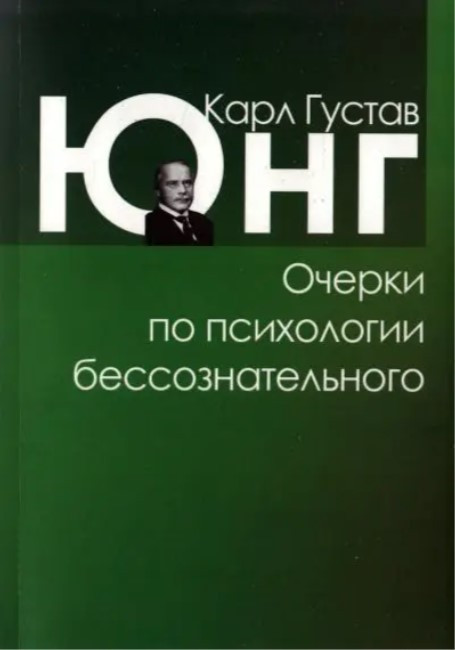Книга “Нариси з психології несвідомого” – Карл Густав Юнг