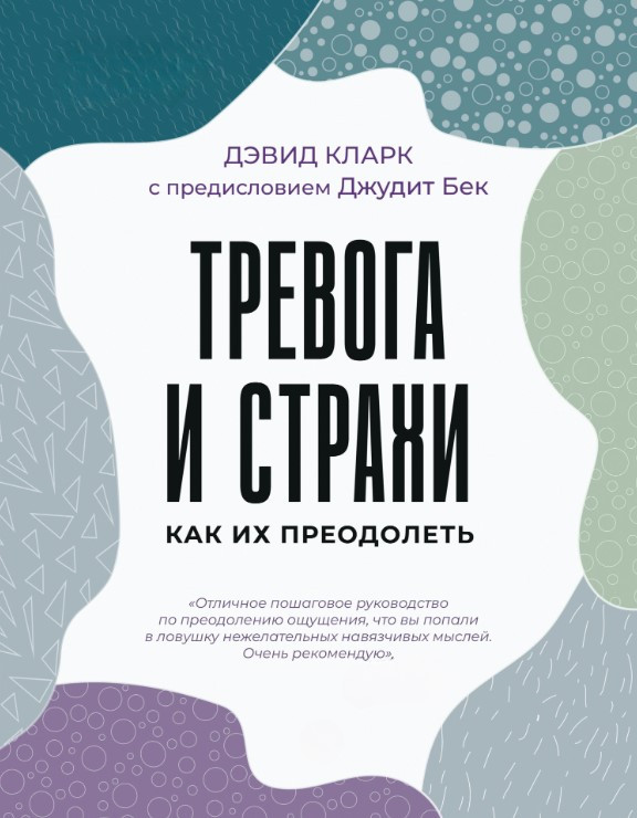 Книга “Тривога та страхи. Як їх подолати” – Кларк Д.
