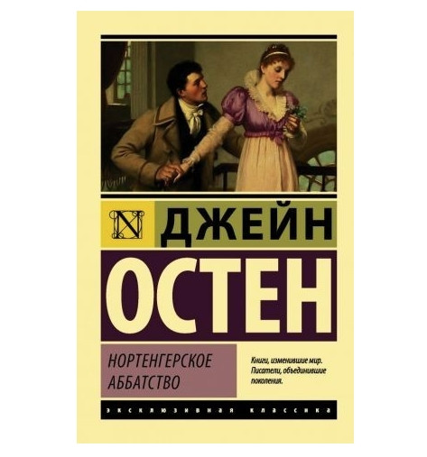 Нортенгерське абатство – Джейн Остін (Ексклюзивна класика)