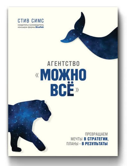 Книга Агентство «Можна все» – Стів Сімс