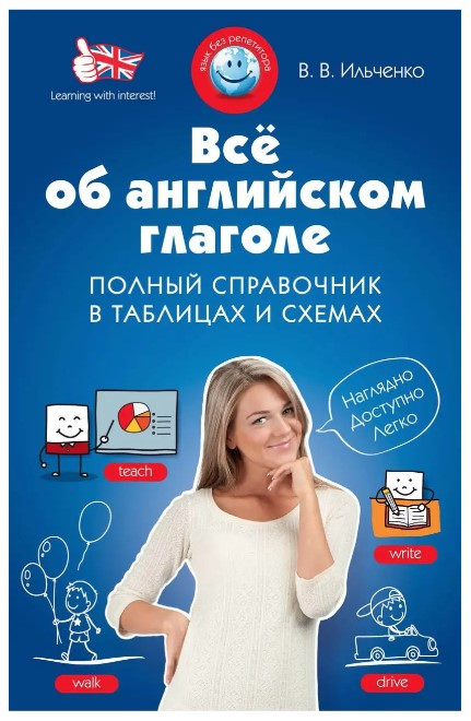 Книга “Все про англійське дієслово. Повний довідник у таблицях і схемах” – Ільченко В. В. (Тверда обкладинка)