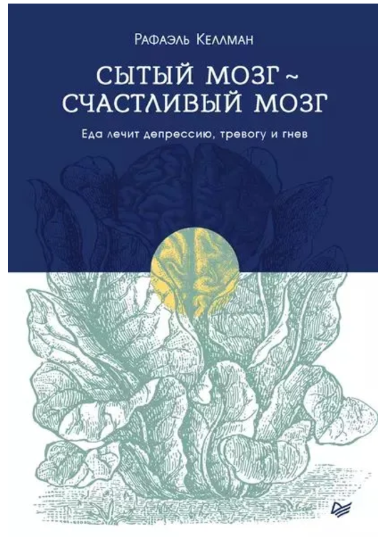 Книга “Ситий мозок – щасливий мозок. Їжа лікує депресію, тривогу та гнів” – Келлман Р. (Тверда обкладинка)