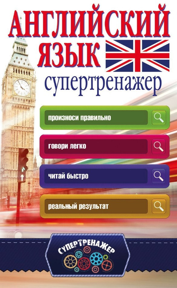 Книга “Англійська мова. Супертренажер” – Державіна В.