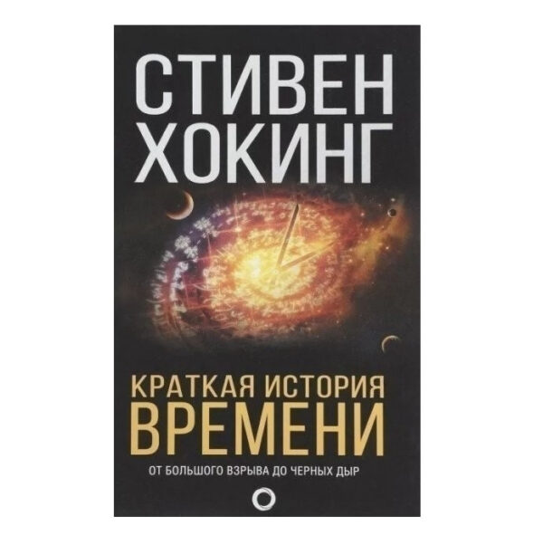 Книга “Кратка історія часу” – Стівен Хохан (Чорна)