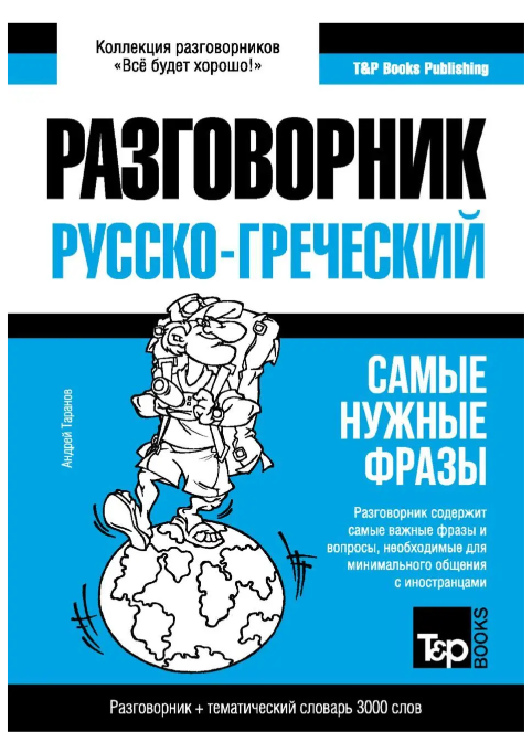 Книга “Грецький розмовник та тематичний словник 3000 слів” – Таранов А.