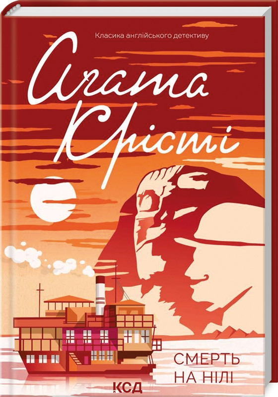 Книга “Смерть на Нілі” – Агата Крісті (Тверда обкладинка, українською мовою)