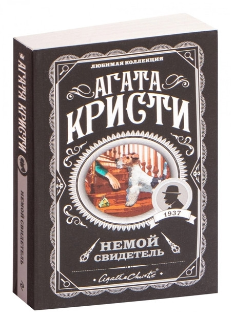 Німий свідок — Агата Крісті (Улюблена колекція)