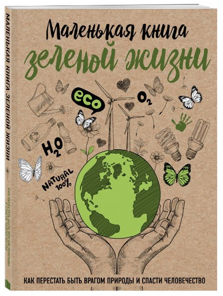 Книга “Маленька книга зеленого життя” – Мазеллі М.