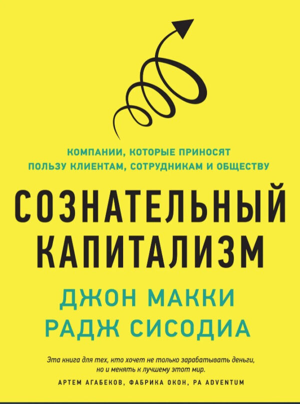 Книга Свідомий капіталізм. Компанії, які приносять користь клієнтам, співробітникам та суспільству – Сісодіа Р.