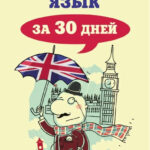 Книга “Англійська мова за 30 днів” – Матвєєв С. 1