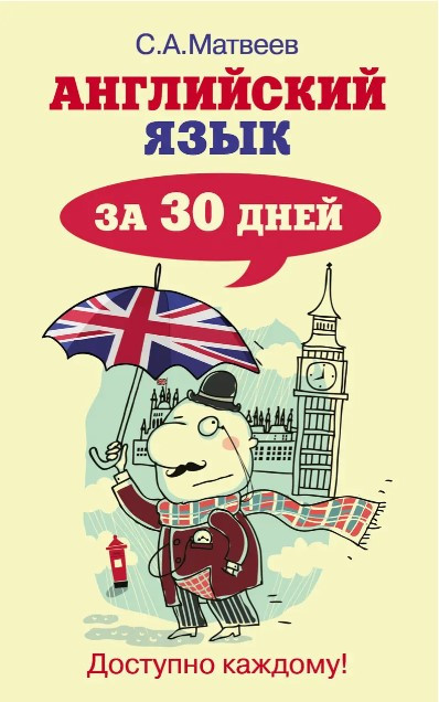 Книга “Англійська мова за 30 днів” – Матвєєв С.