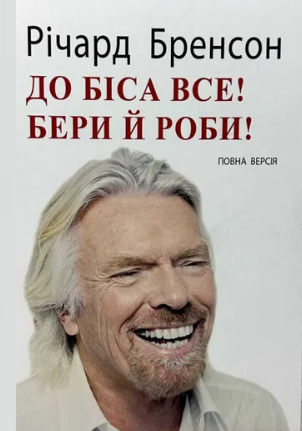 Книга “До чорта все. Берися і роби” – Річард Брендсон (На українській мові)