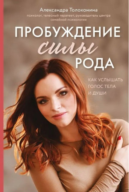 Книга “Пробудження сили роду. Як почути голос тіла та душі” – Толоконіна А.
