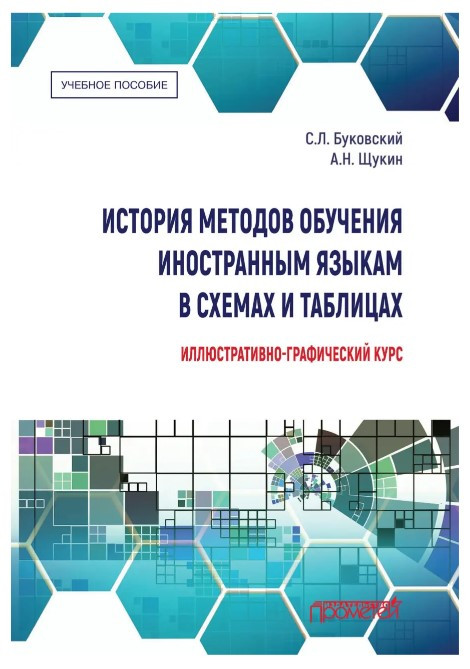 Книга “Історія методів навчання іноземних мов у схемах і таблицях” – Буковський С. (Тверда обкладинка)