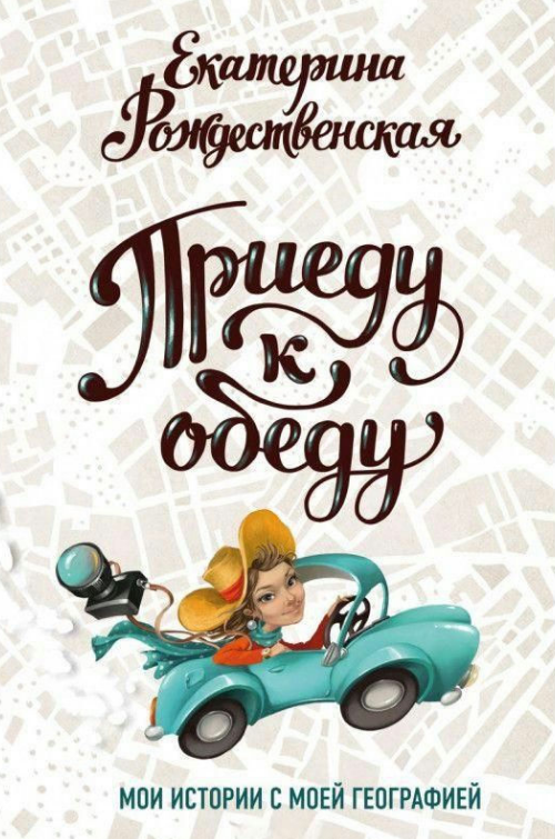 Книга “Приїду до обіду” – Різдвяна Є. (Тверда обкладинка)