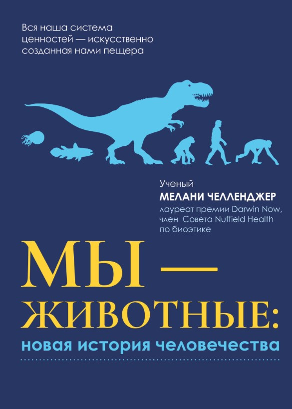 Книга “Ми – тварини: нова історія людства” – Челленджер М. (Тверда обкладинка)