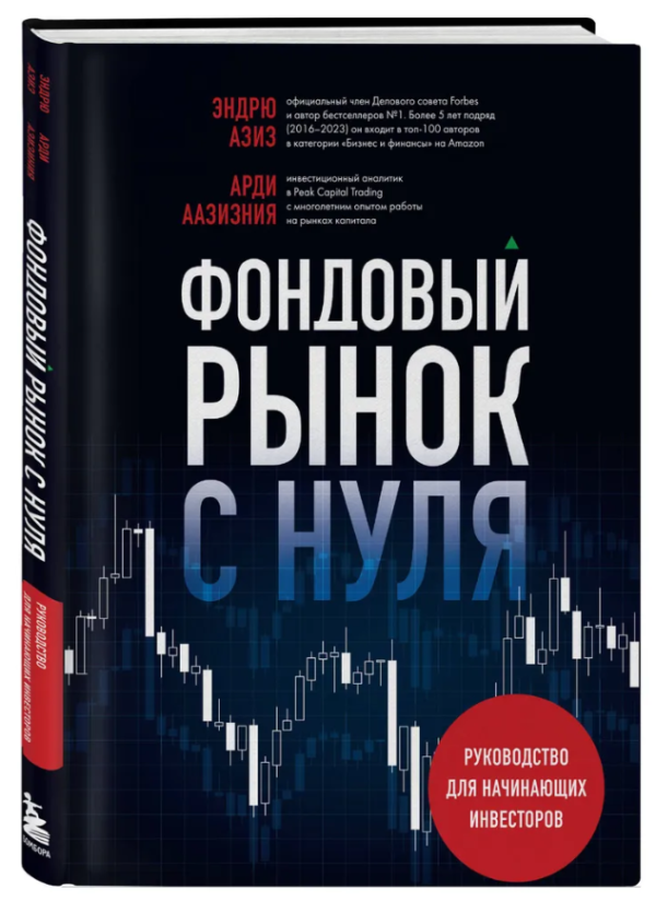 Книга “Фондовий ринок із нуля. Керівництво для початківців інвесторів” – Азіз Е. (Тверда обкладинка)
