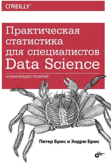 Книжка “Практична статистика для спеціалістів Data Science. 50 найважливіших понять” – Брюс П.