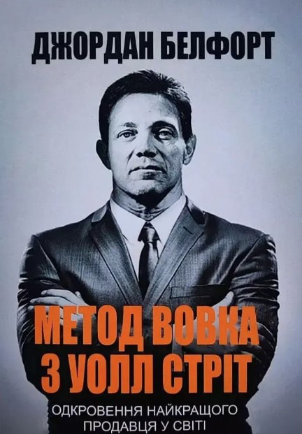 Книга “Метод вовка з Уолл Стріт” – Белфорт Джордан (Українською мовою)