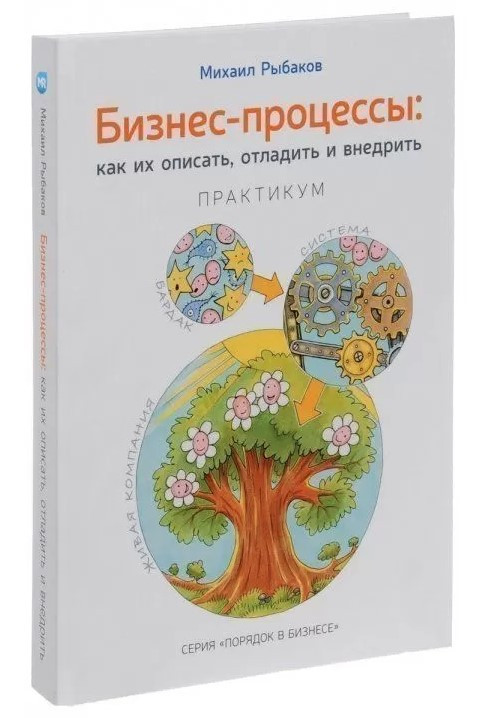 Книга “Бізнес-процеси. Як їх описати, відлагодити та впроваджувати. Практикум” – Рибаков М. (Тверда палітурка)