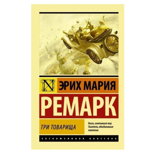 Три товариша – Еріх Марія Ремарк (Ексклюзивна класика)