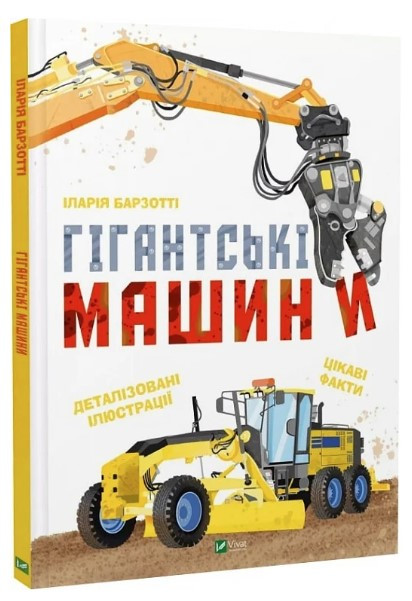 Книга “Гігантські машини” – Барзотті І. (Тверда обкладинка, українською мовою)