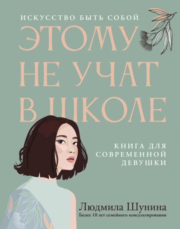 Книга “Цьому не навчають у школі” – Шуніна Л.(М’яка обкладинка)