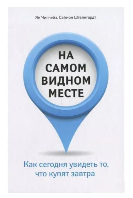 Книга “На самому видному місці. Як сьогодні побачити те, що куплять завтра” – Чіпчейз Я. (Тверда обкладинка)