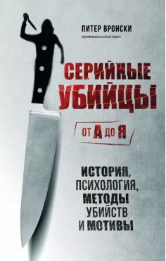 Книга “Серійні вбивці від А до Я” – Вронський П. (Тверда обкладинка)
