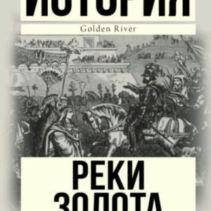 Книга "Підйом Іспанської імперії. Річки золота" - Томас Х. (Тверда обкладинка)