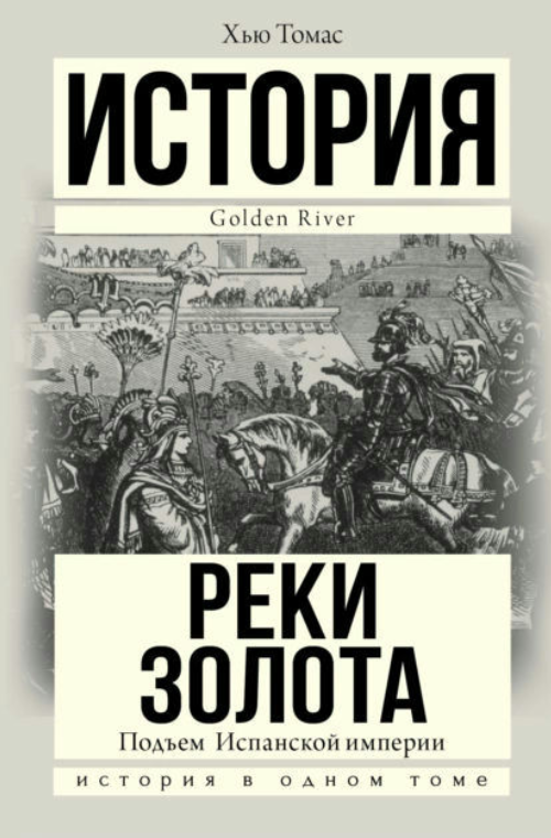 Книга “Підйом Іспанської імперії. Річки золота” – Томас Х. (Тверда обкладинка)
