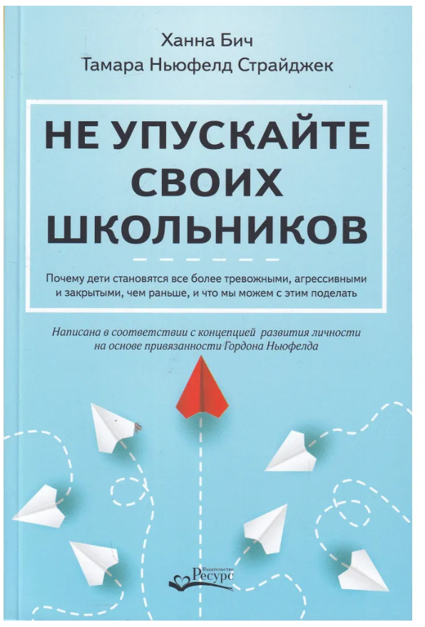 Книга “Не втрачайте своїх школярів. Чому діти стають дедалі тривожнішими” – Біч Х.
