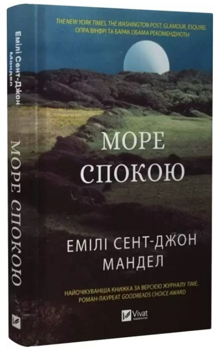 Книга “Море спокою” – Сент-Джон Мандел Е. (Тверда обкладинка, українською мовою)