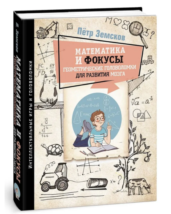 Книга “Математика і фокуси” – Земсков П. (Тверда обкладинка)