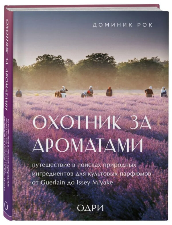 Книга “Мисливець за ароматами” – Рок Д. (Тверда обкладинка)