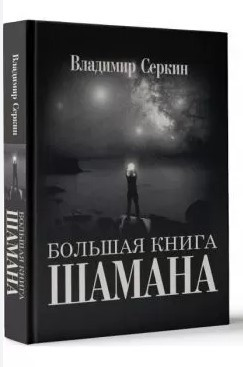 Книга “Велика книга Шамана” – Серкін В. (Тверда обкладинка)