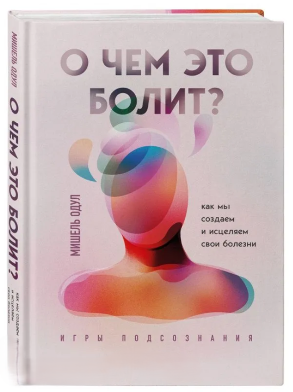 Книга “Про що це болить? Як ми створюємо і зцілюємо свої хвороби” – Одул М. (Тверда обкладинка)