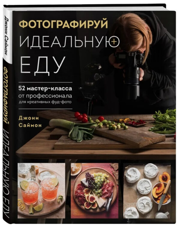 Книга “Фотографуй ідеальну їжу. 52 майстер-класи від професіонала” – Саймон Д. (Тверда обкладинка)