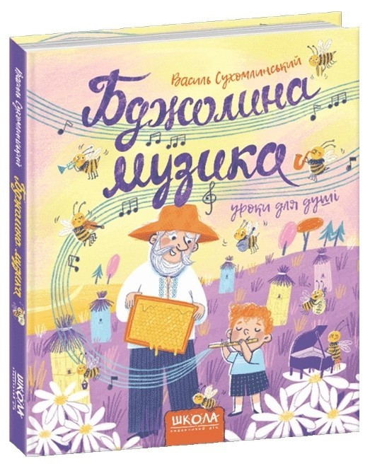 Книга “Бджолина музика” – Василь Сухомлинський (Тверда обкладинка, українською мовою)