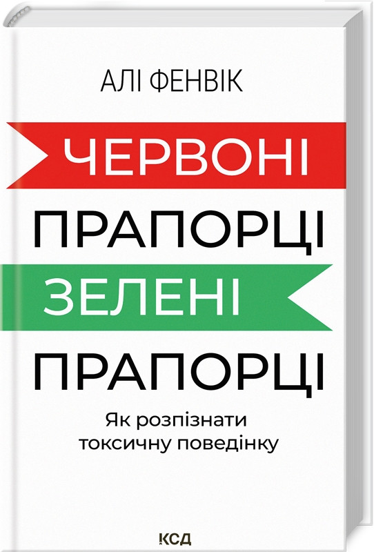 Книга “Червоні прапорці, зелені прапорці” – Фенвік А. (Тверда обкладинка, українською мовою)