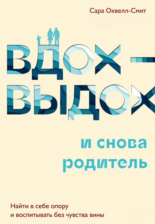 Книга “Вдих-видих – і знову батько” – Оквелл-Сміт С.
