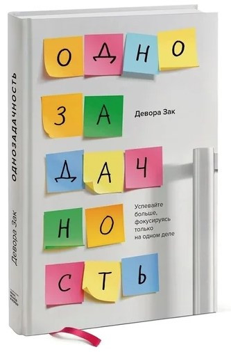 Книга “Однозадачність. Встигайте більше, фокусуючись тільки на одній справі” – Девора З. (Тверда обкладинка)