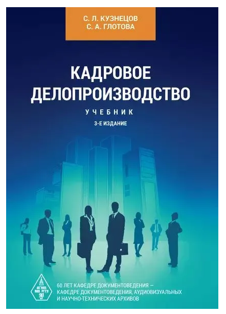 Книга “Кадрове діловодство” – Кузнєцов С.
