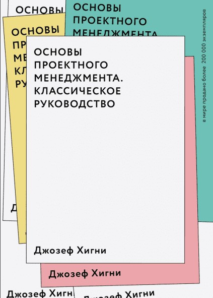 Книга “Основи проектного менеджменту. Класичний посібник” – Хігні Дж.