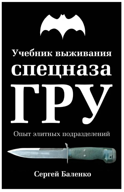 Книга “Підручник виживання спецназу ГРУ. Досвід елітних підрозділів” – Сергій Баленко